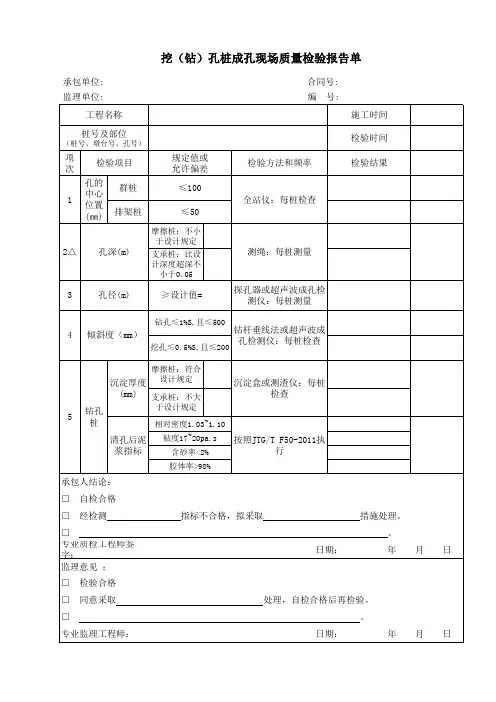 挖(钻)孔桩成孔现场质量检验报告单