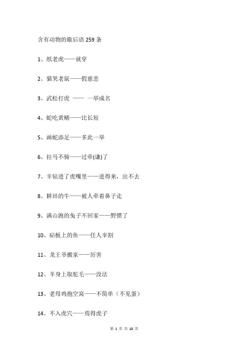 含有动物的歇后语259条