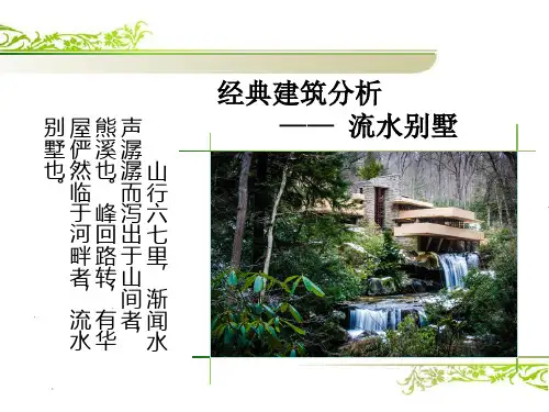 经典建筑分析——流水别墅