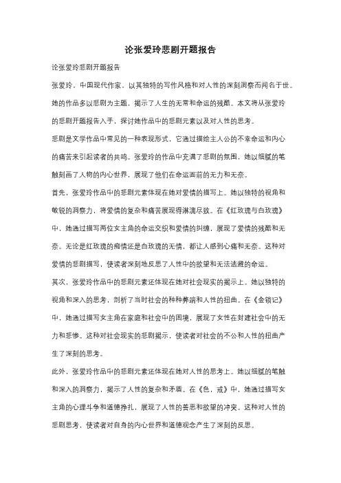 论张爱玲悲剧开题报告