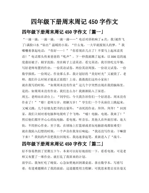 四年级下册周末周记450字作文