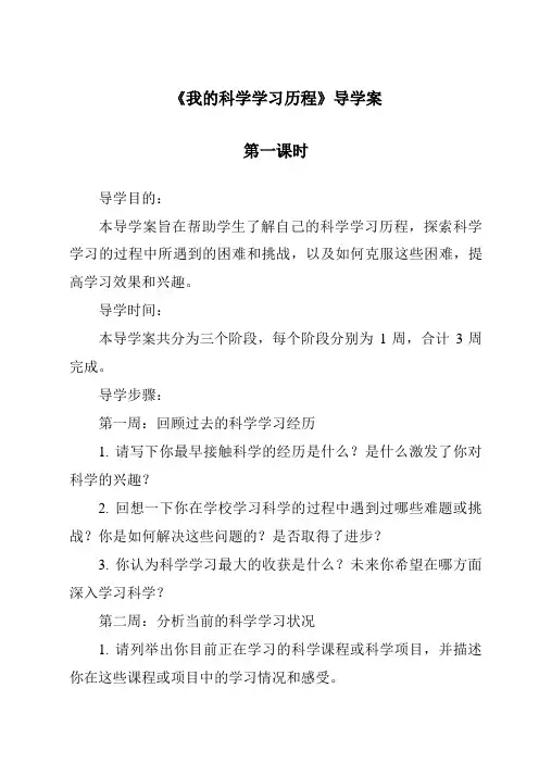 《我的科学学习历程》导学案-2023-2024学年科学青岛版五四学制