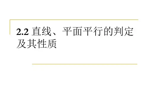 必修2__空间平行关系