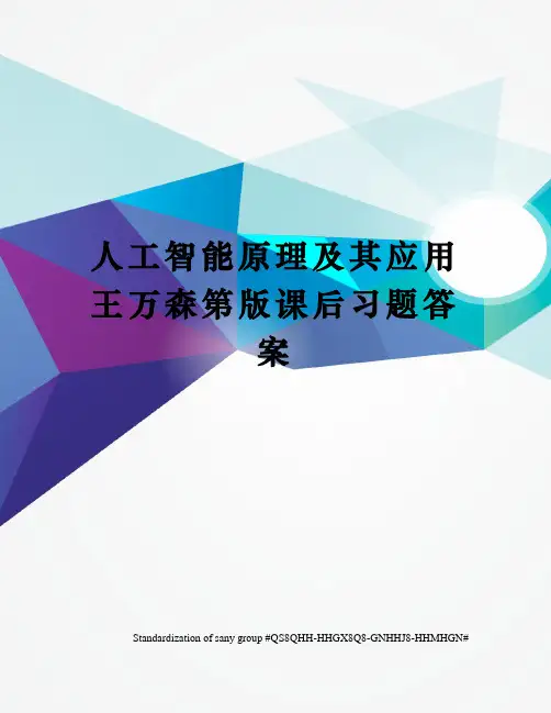 人工智能原理及其应用王万森第版课后习题答案