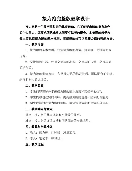 接力跑-完整版教学设计
