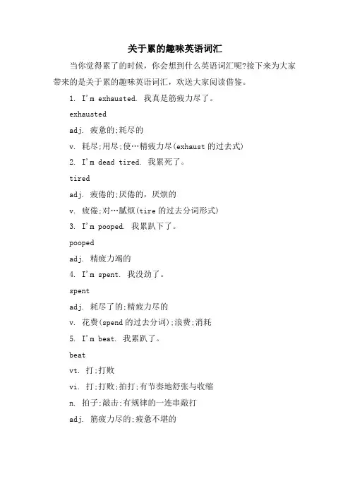 关于累的趣味英语词汇