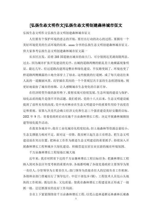 [弘扬生态文明作文]弘扬生态文明创建森林城市征文