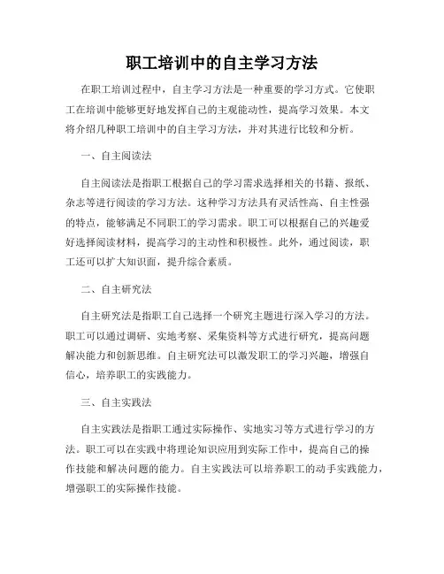职工培训中的自主学习方法