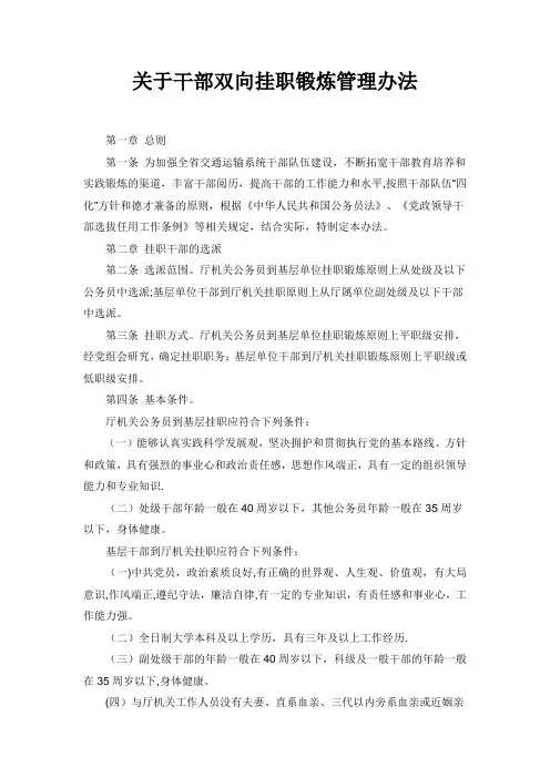 干部挂职管理办法【新版精品资料】