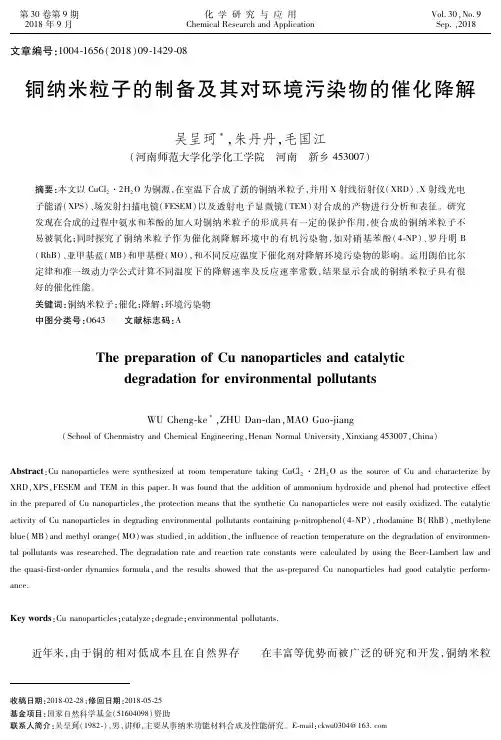 铜纳米粒子的制备及其对环境污染物的催化降解