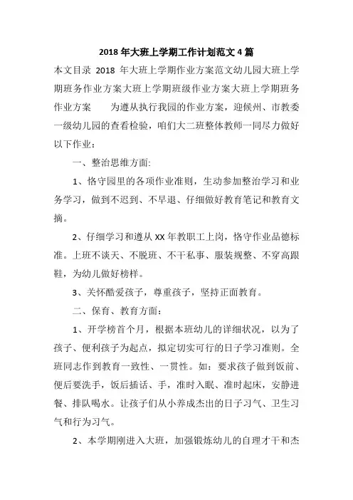 2018年大班上学期工作计划范文4篇