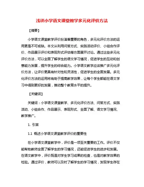 浅谈小学语文课堂教学多元化评价方法