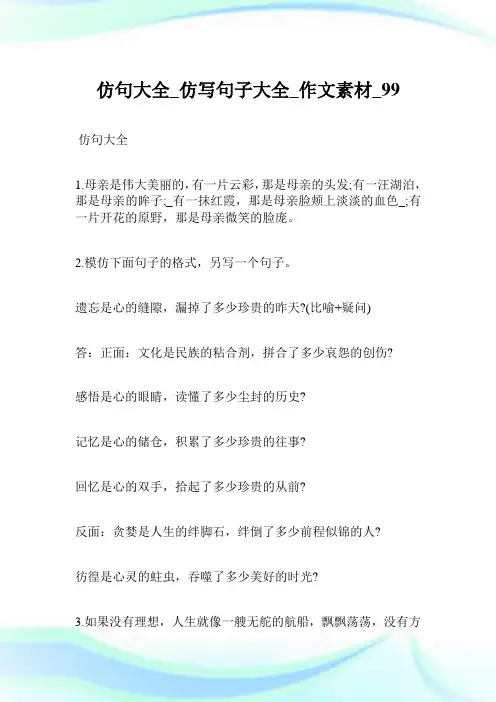 仿句大全_仿写句子大全_作文素
