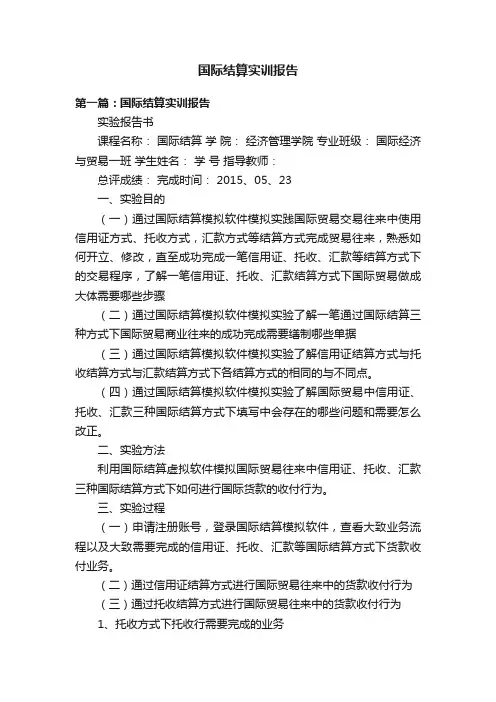 国际结算实训报告