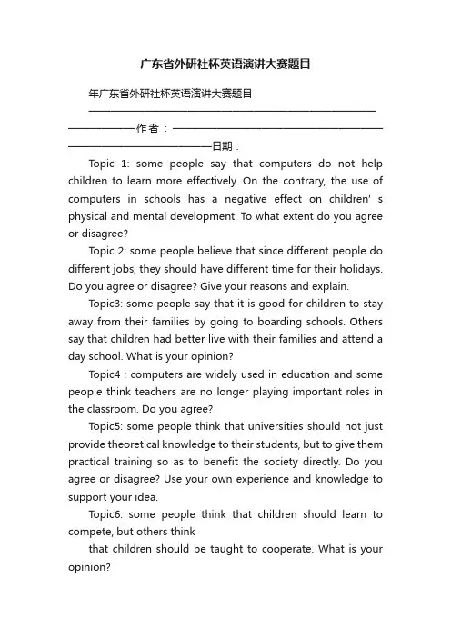 广东省外研社杯英语演讲大赛题目