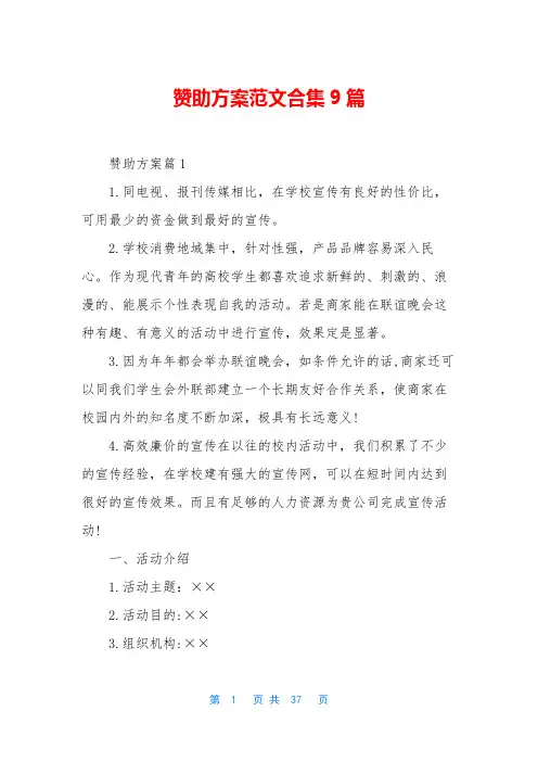 赞助方案范文合集9篇