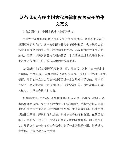 从杂乱到有序中国古代法律制度的演变的作文范文