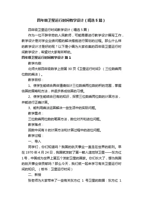 四年级卫星运行时间教学设计（精选5篇）