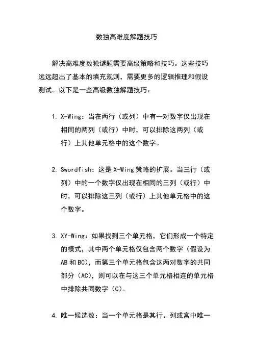 数独高难度解题技巧