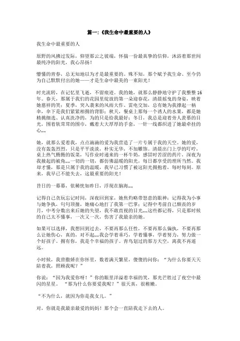 1000字我生命中最重要的人