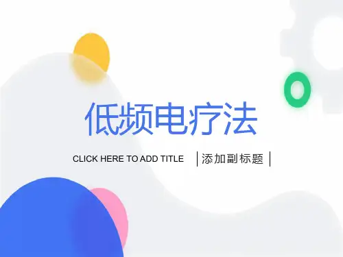 低频电疗法人卫高职