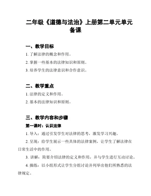 二年级《道德与法治》上册第二单元单元备课