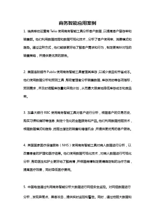 商务智能应用案例
