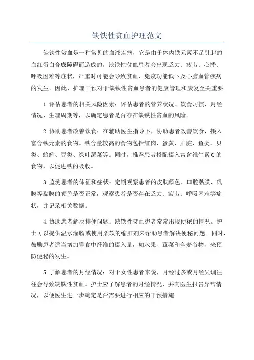 缺铁性贫血护理范文