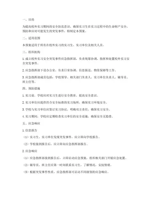校外实习安全突发事件应急预案