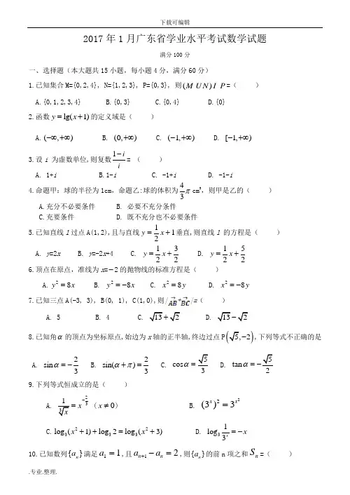 2017年和2018年1月广东省普通高考学业水平考试数学试题(小高考)