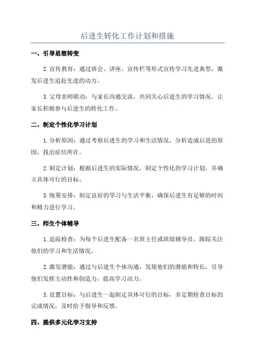 后进生转化工作计划和措施