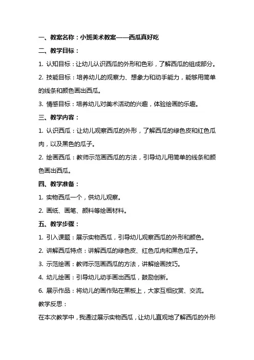 小班美术教案西瓜真好吃教案及教学反思