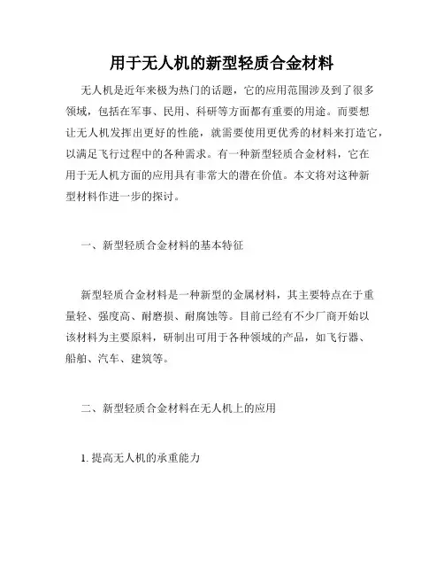 用于无人机的新型轻质合金材料