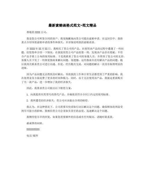 最新索赔函格式范文-范文精品