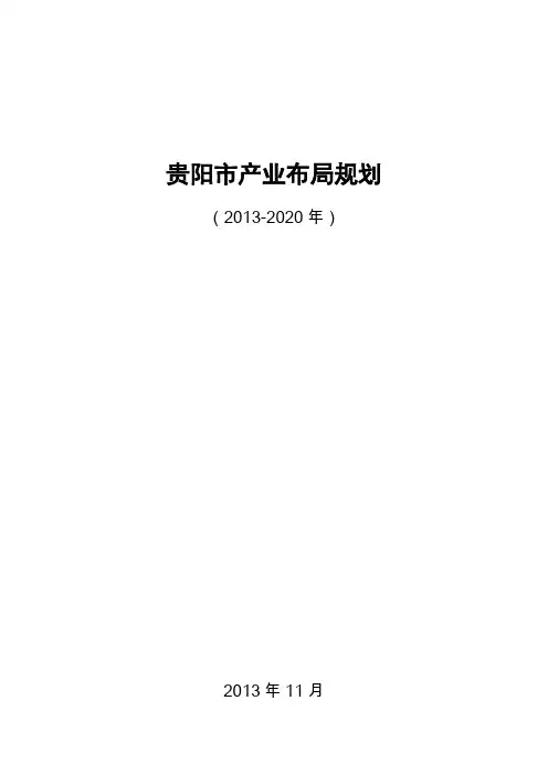 11月08日 贵阳市产业布局规划(2013-2020年)