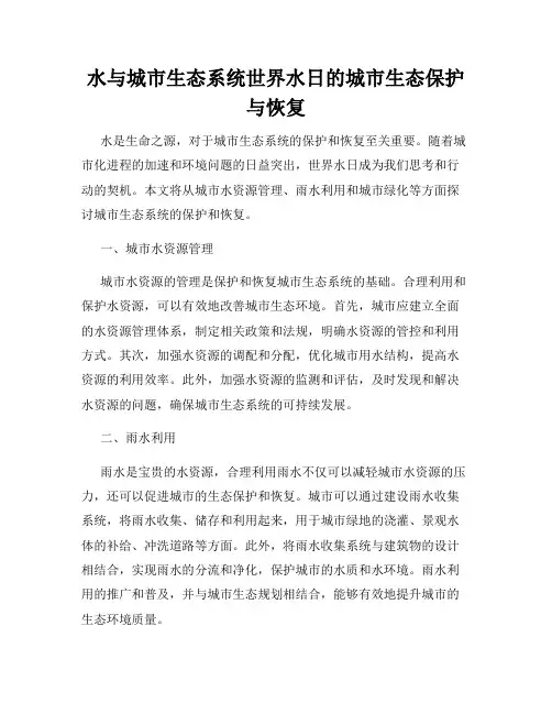 水与城市生态系统世界水日的城市生态保护与恢复