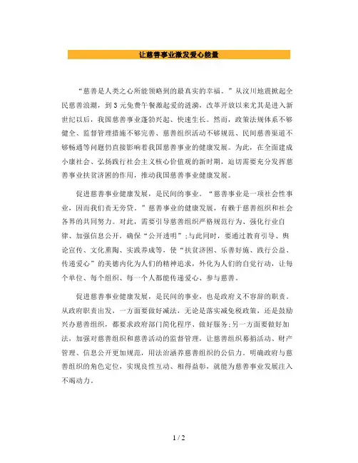 申论范文之让慈善事业激发爱心能量