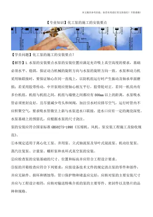 【专业知识】化工泵的施工的安装要点