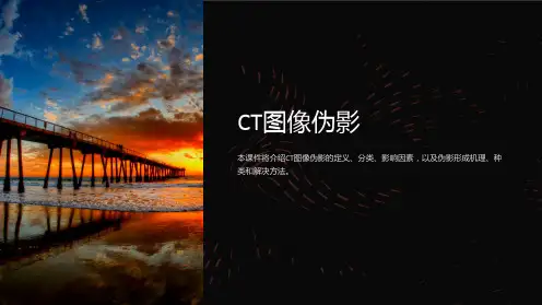 《CT图像伪影》课件