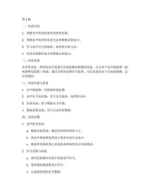 水声阵列基础实验报告(3篇)