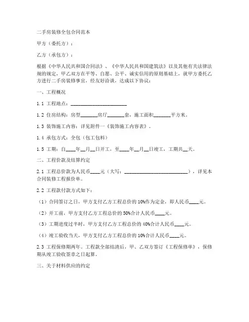 二手房装修全包合同范本