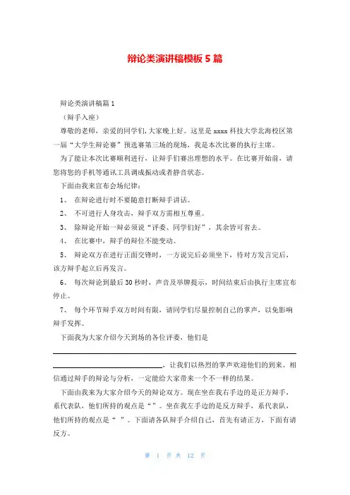 辩论类演讲稿模板5篇