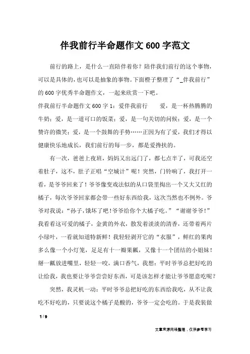 伴我前行半命题作文600字范文_初中作文