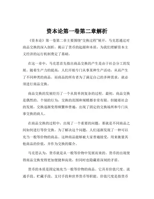 资本论第一卷第二章解析