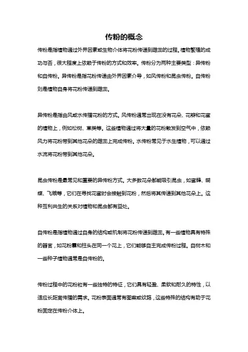 传粉的概念