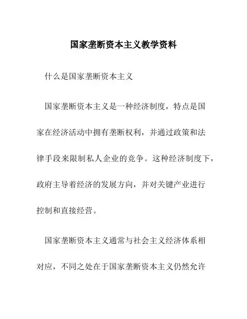 国家垄断资本主义教学资料