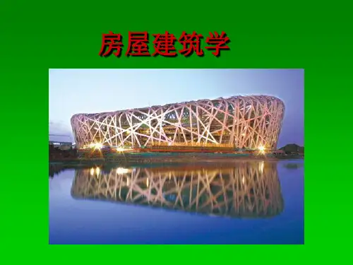 房屋建筑学课内容