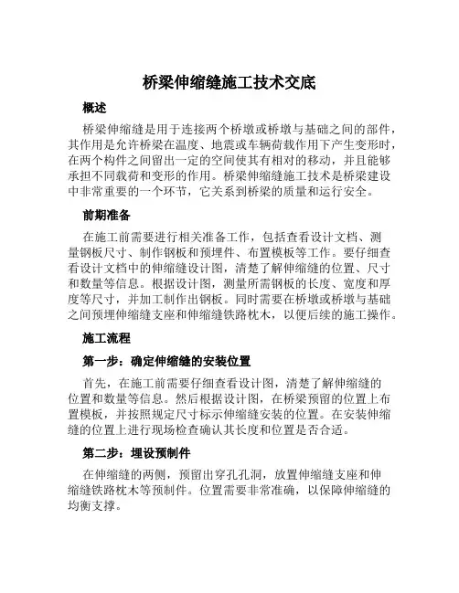 桥梁伸缩缝施工技术交底