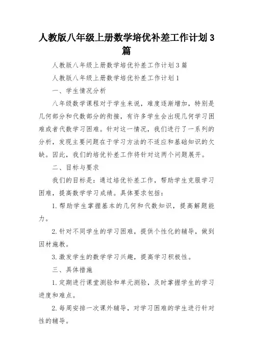 人教版八年级上册数学培优补差工作计划3篇