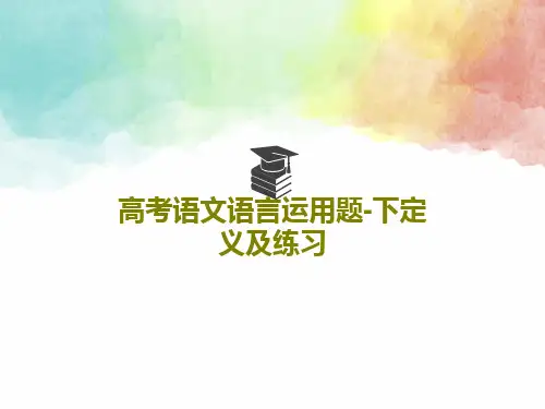 高考语文语言运用题-下定义及练习共18页